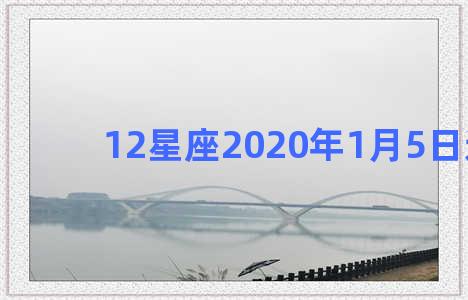 12星座2020年1月5日运势