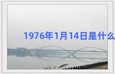 1976年1月14日是什么星座