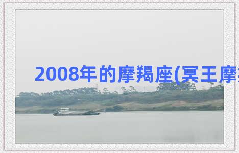 2008年的摩羯座(冥王摩羯2008)