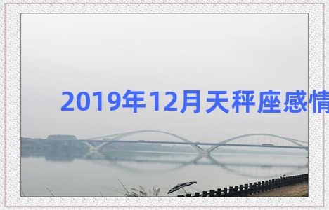 2019年12月天秤座感情运势