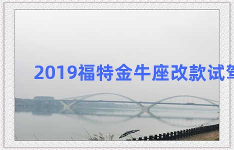 2019福特金牛座改款试驾视频