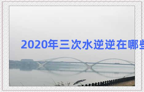 2020年三次水逆逆在哪些星座