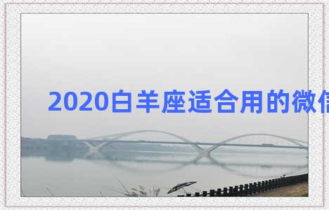 2020白羊座适合用的微信头像