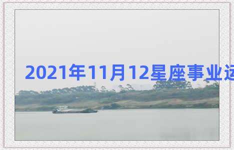 2021年11月12星座事业运和学业运