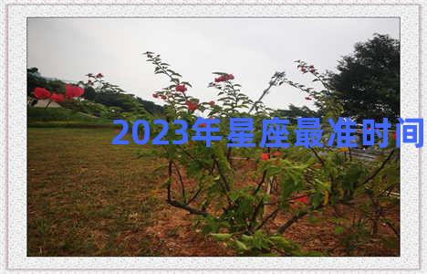 2023年星座最准时间