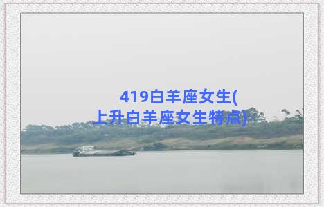 419白羊座女生(上升白羊座女生特点)