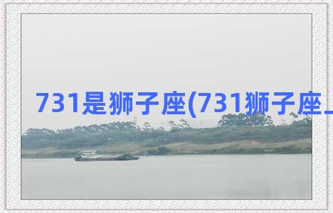 731是狮子座(731狮子座上升星座)