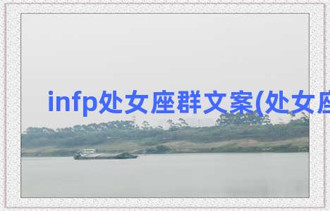 infp处女座群文案(处女座INFP)