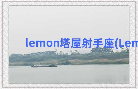 lemon塔屋射手座(Lemon塔屋)