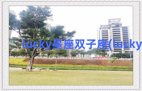 lucky星座双子座(lucky星座杯)