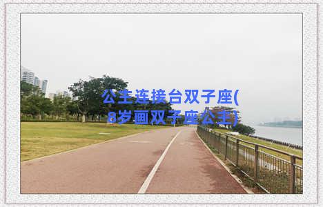 公主连接台双子座(8岁画双子座公主)