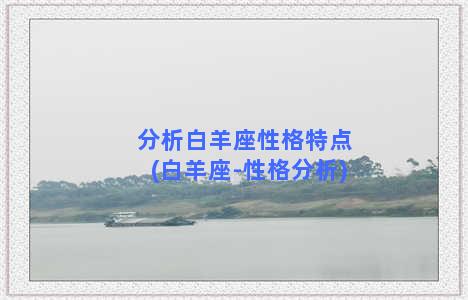 分析白羊座性格特点(白羊座-性格分析)