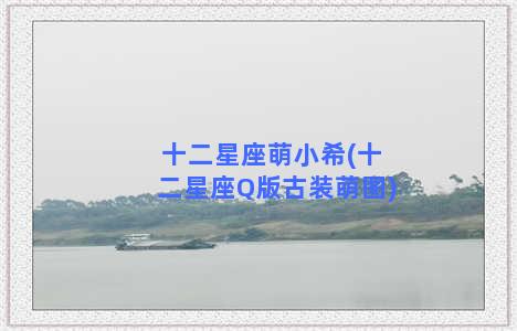 十二星座萌小希(十二星座Q版古装萌图)