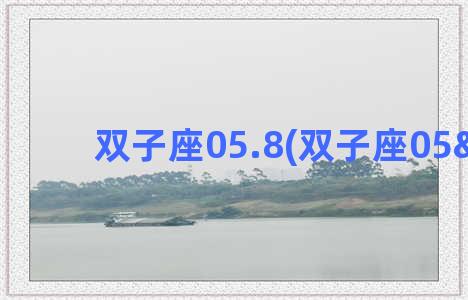 双子座05.8(双子座05°)