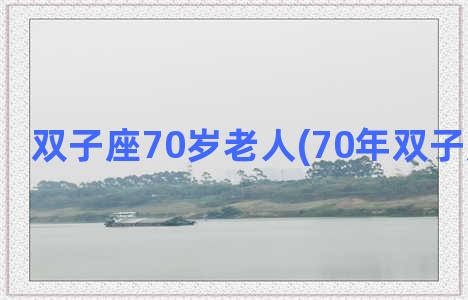 双子座70岁老人(70年双子座男性格)