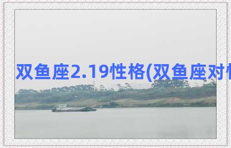 双鱼座2.19性格(双鱼座对性的态度)