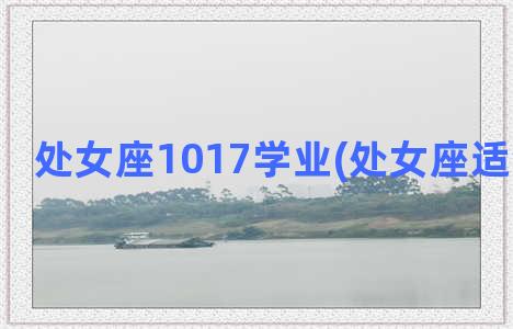 处女座1017学业(处女座适合学什么)