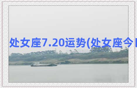 处女座7.20运势(处女座今日运气势)