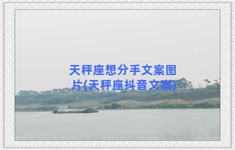 天秤座想分手文案图片(天秤座抖音文案)