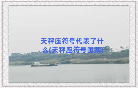 天秤座符号代表了什么(天秤座符号图案)