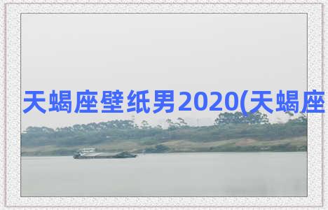 天蝎座壁纸男2020(天蝎座星空壁纸)