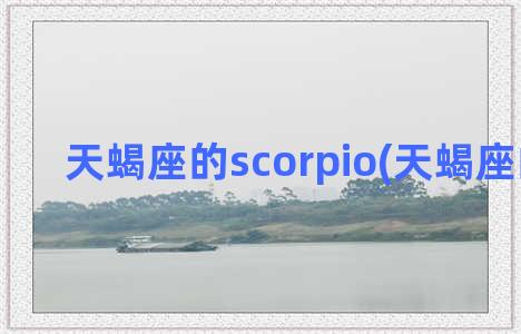 天蝎座的scorpio(天蝎座的特点)