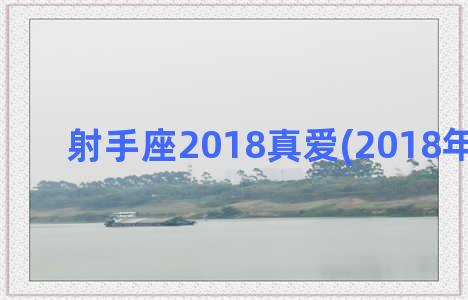 射手座2018真爱(2018年射手座)