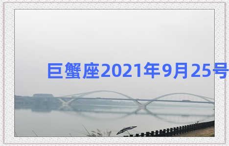 巨蟹座2021年9月25号运势