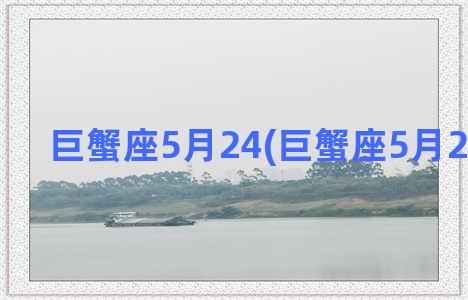 巨蟹座5月24(巨蟹座5月26日运势)