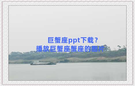 巨蟹座ppt下载？播放巨蟹座蟹座的图片