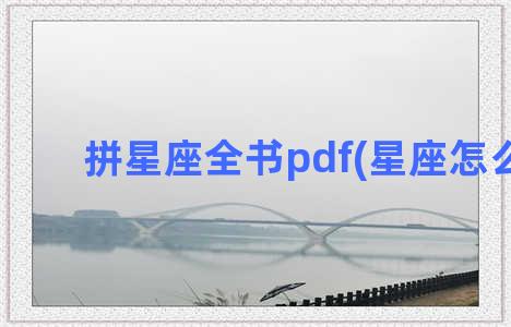 拼星座全书pdf(星座怎么拼)