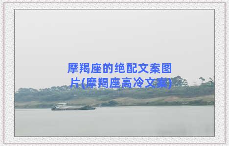 摩羯座的绝配文案图片(摩羯座高冷文案)