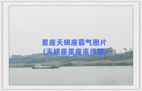 星座天蝎座霸气图片(天蝎座星座连线图)