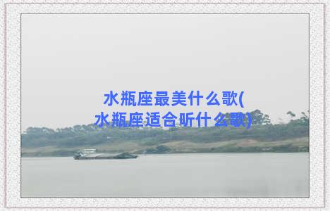 水瓶座最美什么歌(水瓶座适合听什么歌)