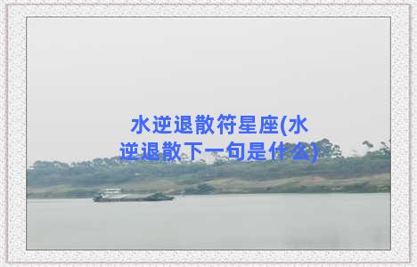 水逆退散符星座(水逆退散下一句是什么)