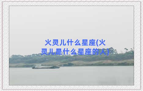 火灵儿什么星座(火灵儿是什么星座的人)